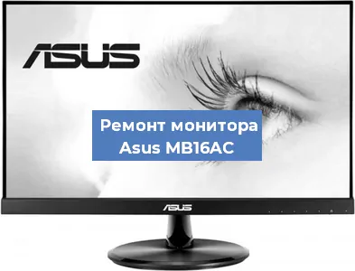 Замена конденсаторов на мониторе Asus MB16AC в Москве